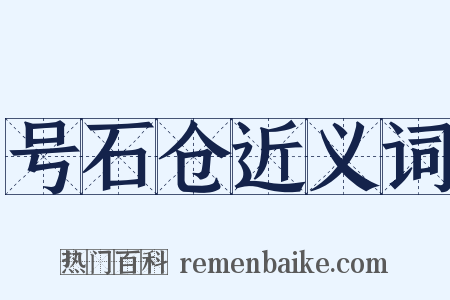 号石仓近义词是什么意思的图片